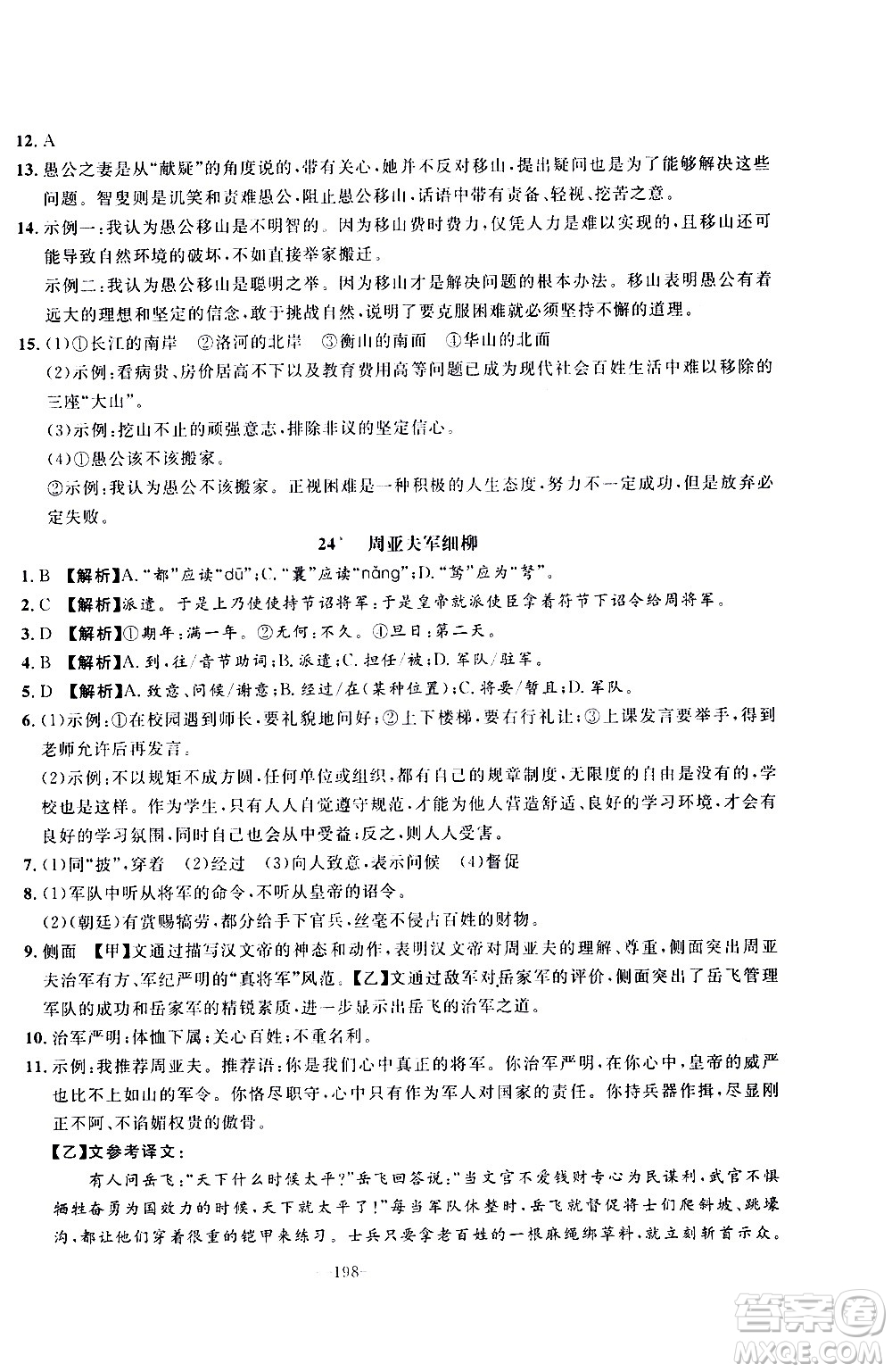 南方出版社2020初中1課3練課堂學(xué)練考語文八年級上冊RJ人教版答案