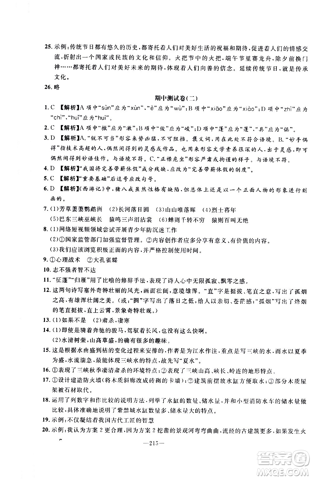 南方出版社2020初中1課3練課堂學(xué)練考語文八年級上冊RJ人教版答案