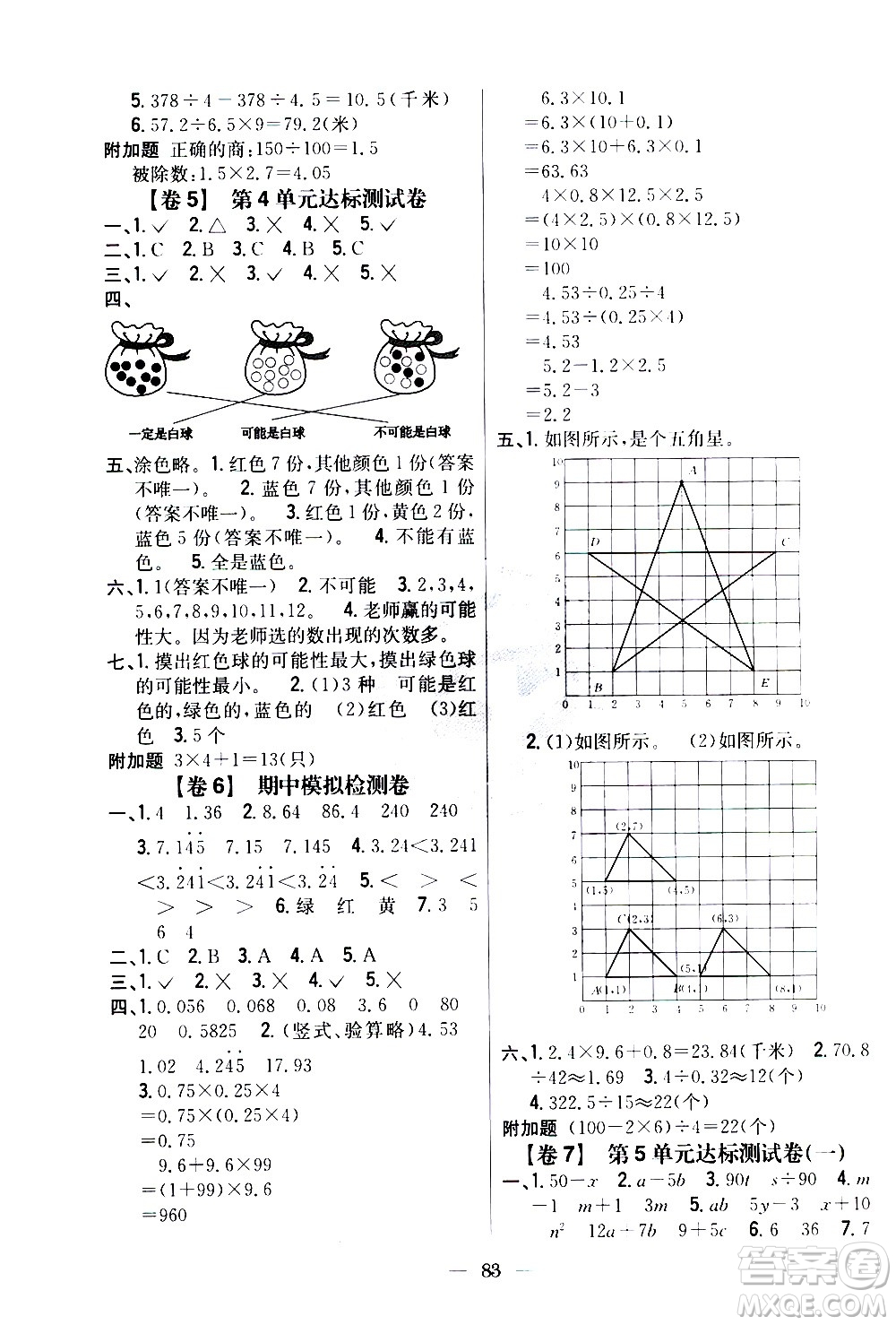 吉林人民出版社2020小學教材完全考卷五年級數(shù)學上冊新課標人教版答案