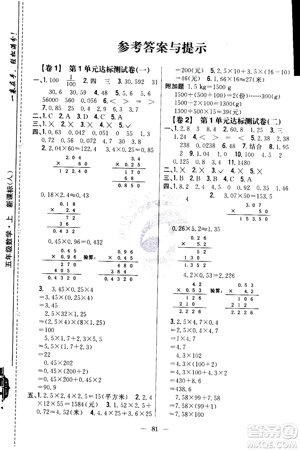 吉林人民出版社2020小學教材完全考卷五年級數(shù)學上冊新課標人教版答案