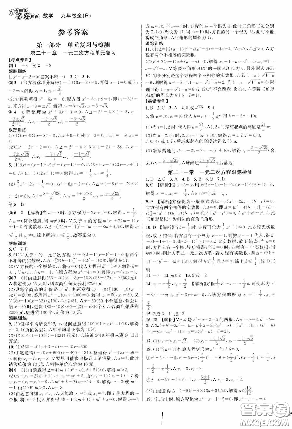 南方出版社2020學(xué)林驛站各地期末名卷精選九年級(jí)數(shù)學(xué)全一冊人教版答案
