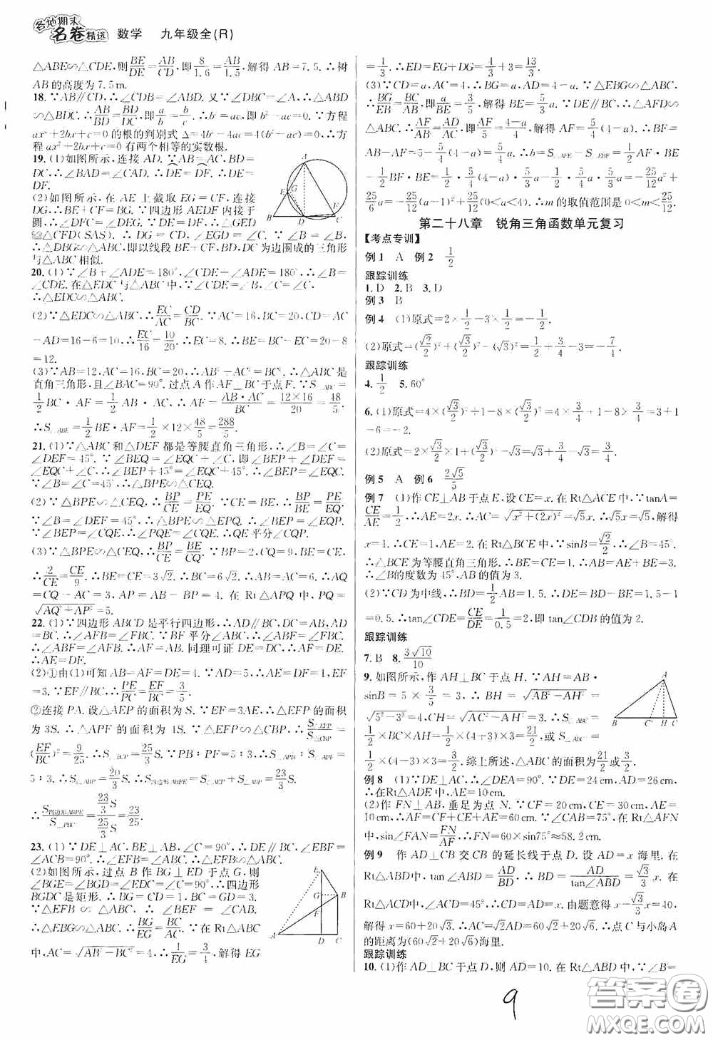 南方出版社2020學(xué)林驛站各地期末名卷精選九年級(jí)數(shù)學(xué)全一冊人教版答案