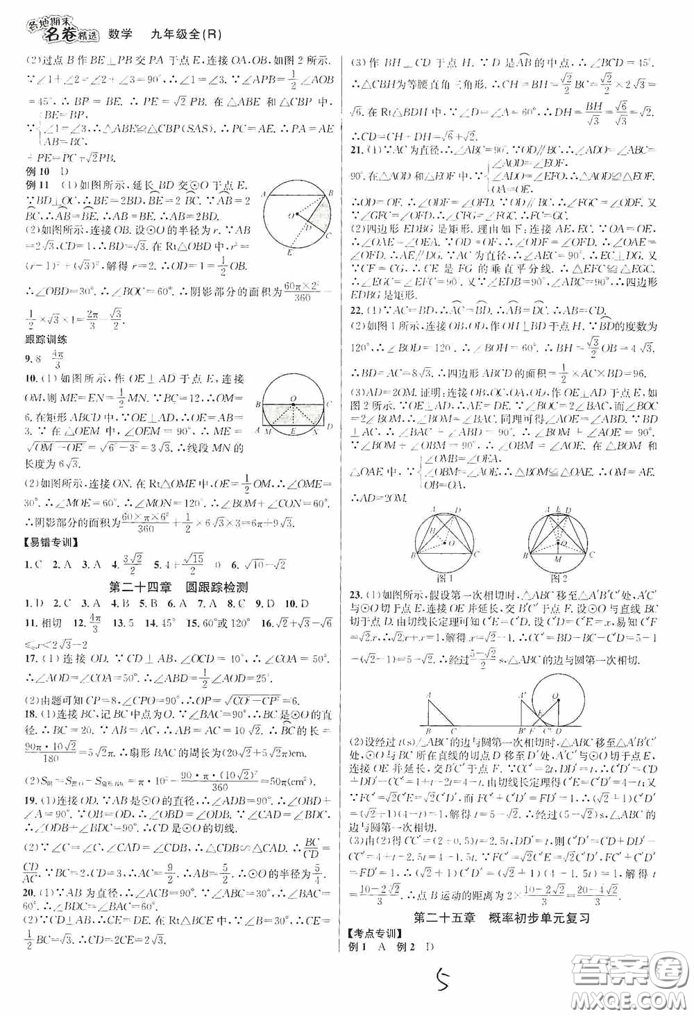 南方出版社2020學(xué)林驛站各地期末名卷精選九年級(jí)數(shù)學(xué)全一冊人教版答案