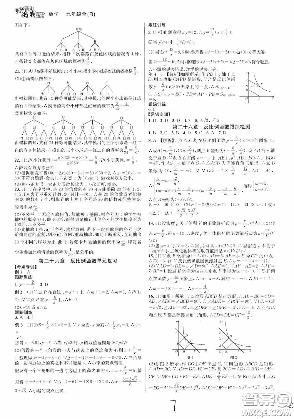 南方出版社2020學(xué)林驛站各地期末名卷精選九年級(jí)數(shù)學(xué)全一冊人教版答案