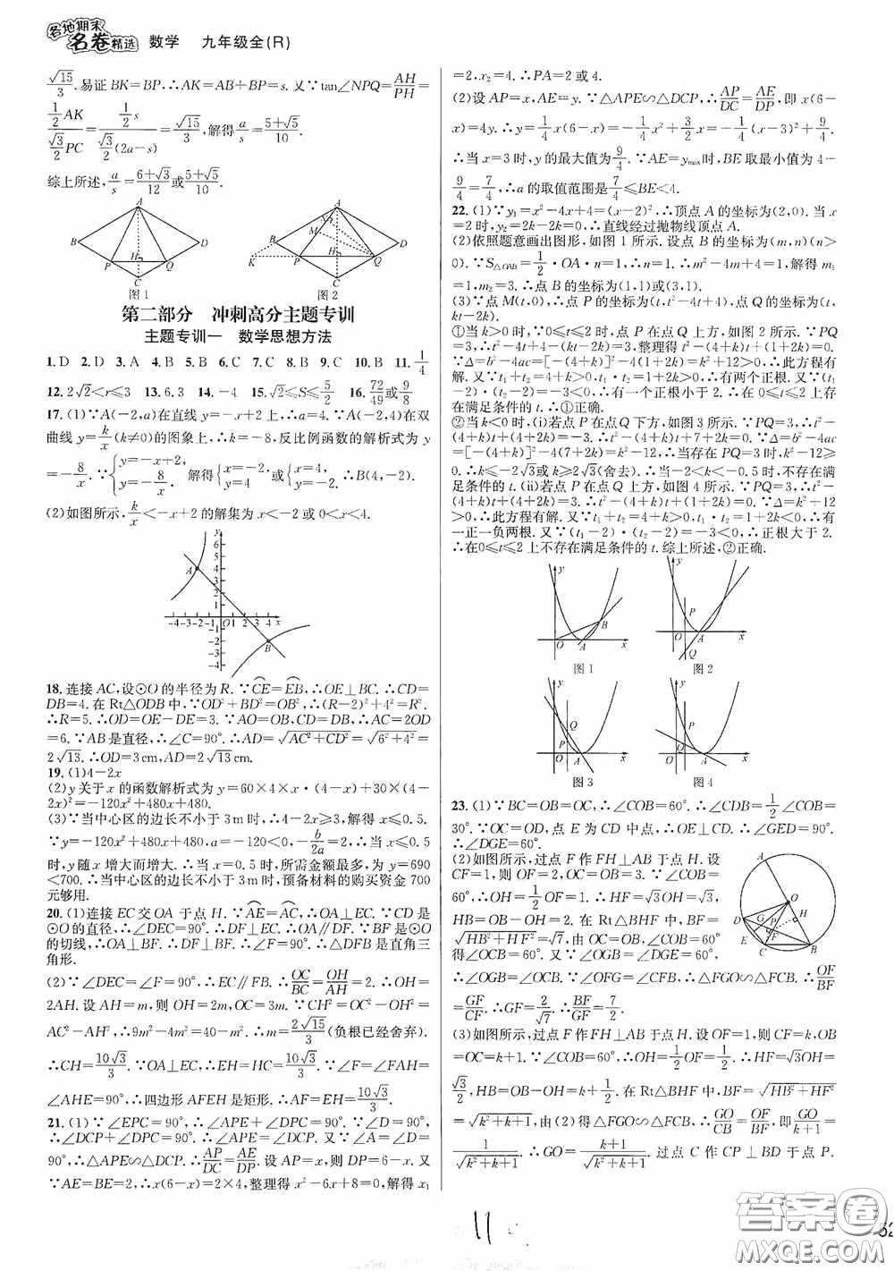 南方出版社2020學(xué)林驛站各地期末名卷精選九年級(jí)數(shù)學(xué)全一冊人教版答案