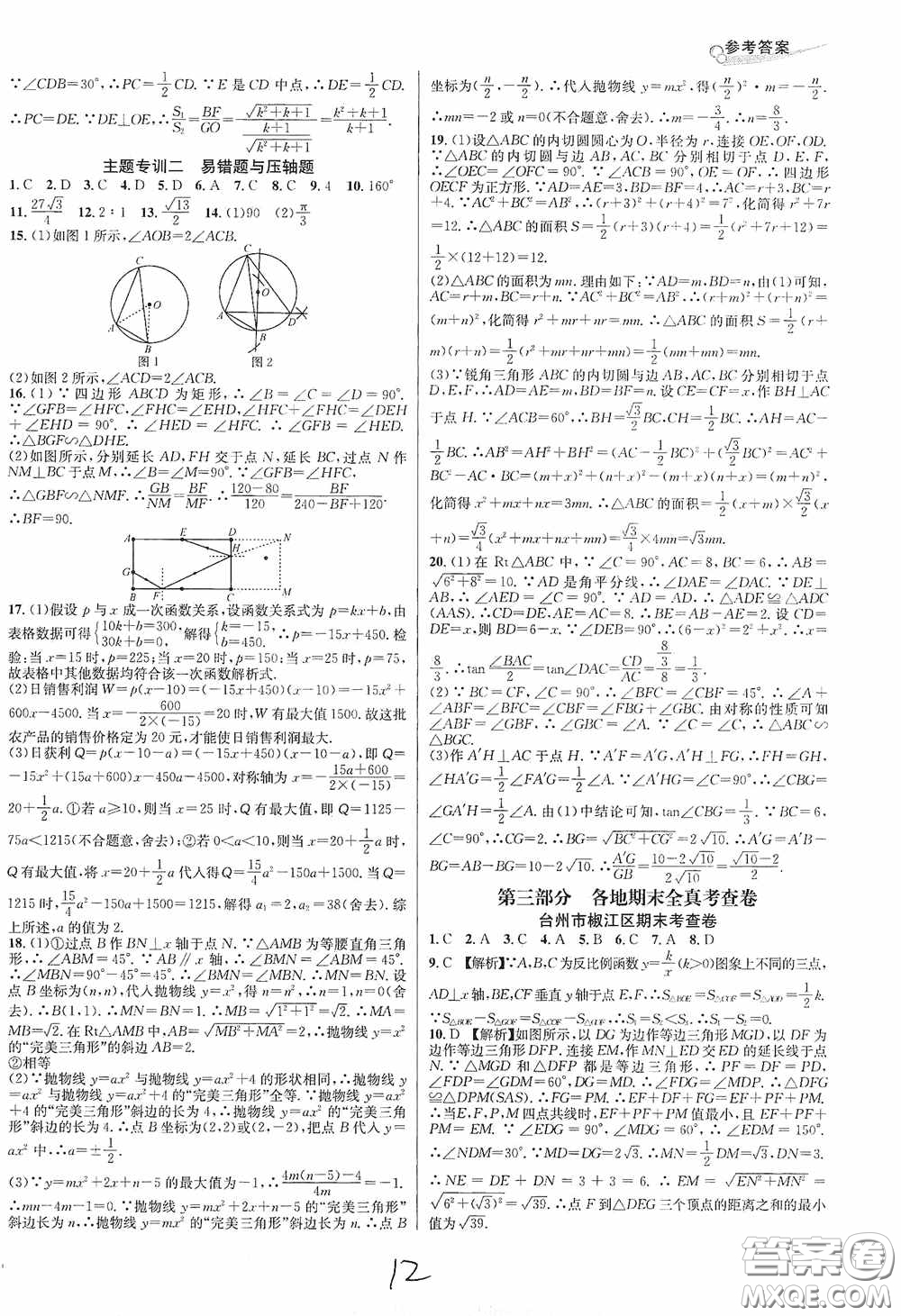 南方出版社2020學(xué)林驛站各地期末名卷精選九年級(jí)數(shù)學(xué)全一冊人教版答案