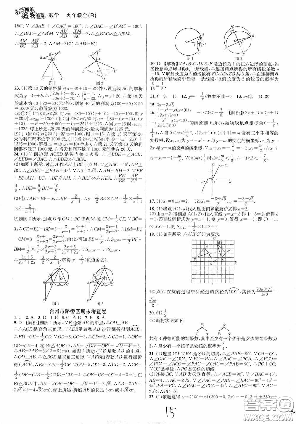 南方出版社2020學(xué)林驛站各地期末名卷精選九年級(jí)數(shù)學(xué)全一冊人教版答案