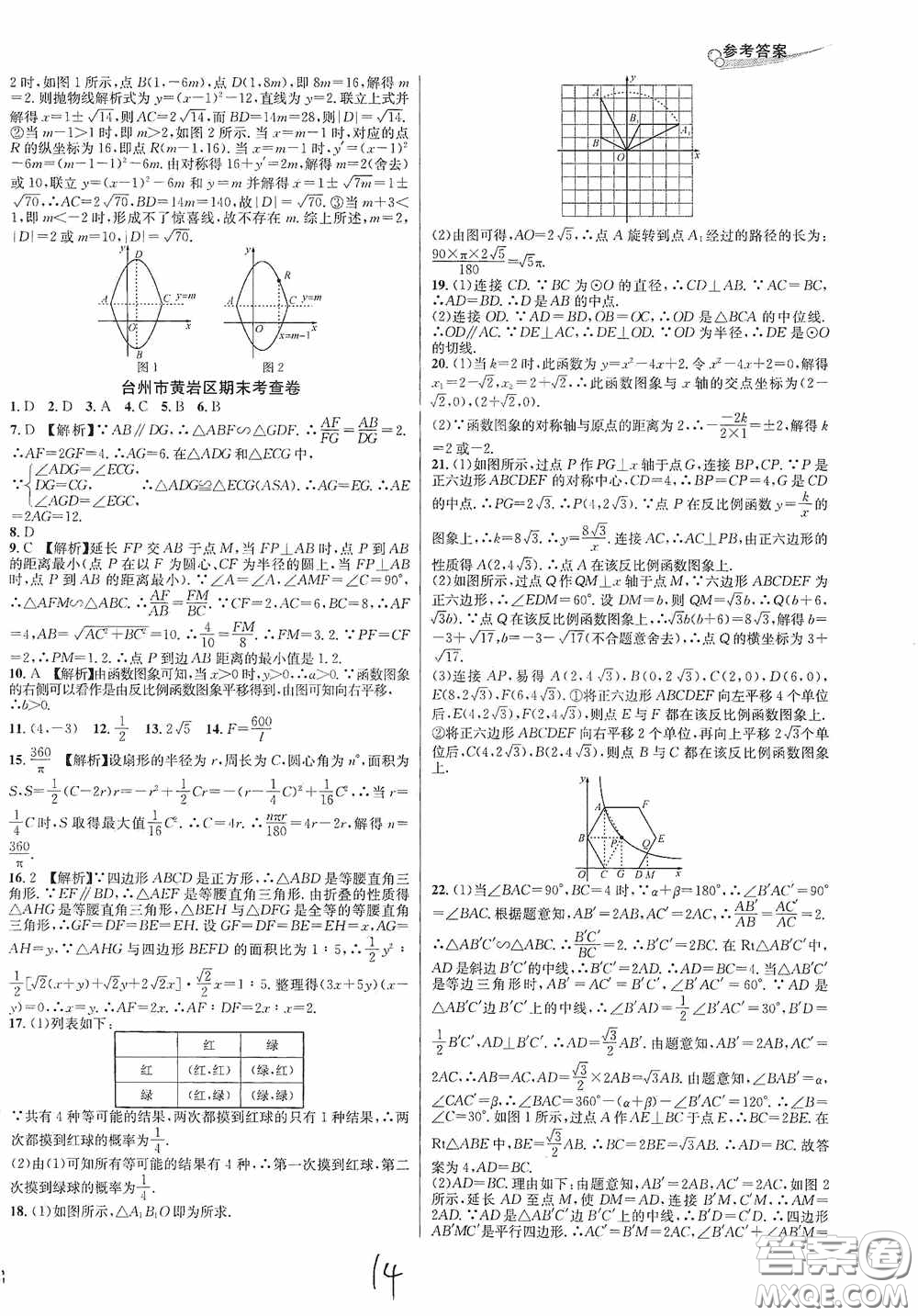南方出版社2020學(xué)林驛站各地期末名卷精選九年級(jí)數(shù)學(xué)全一冊人教版答案