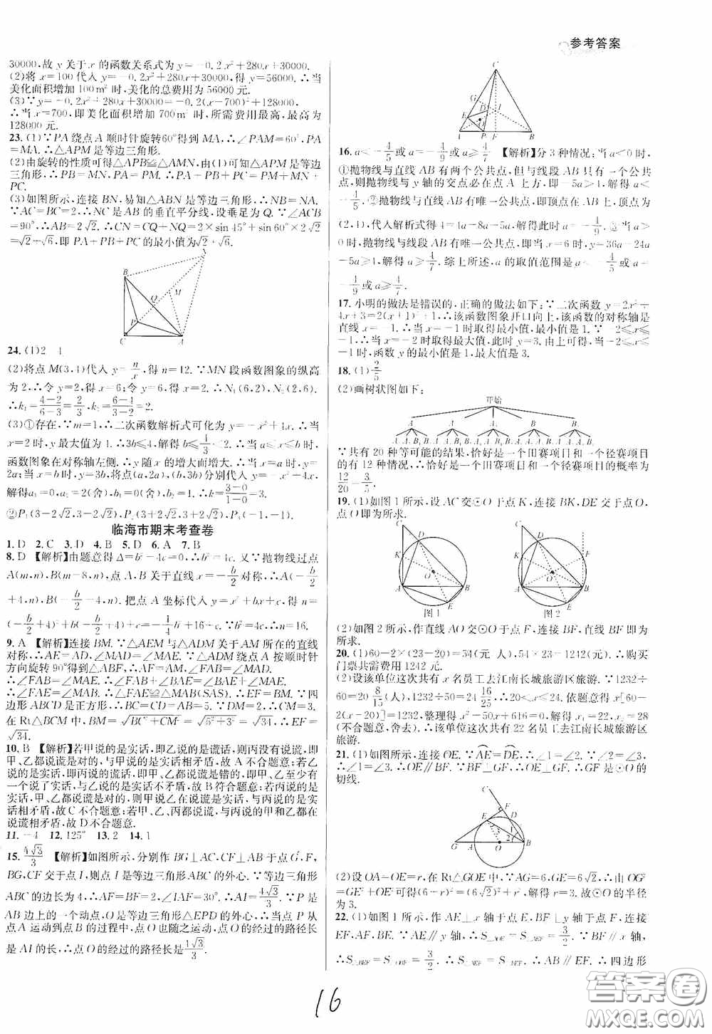 南方出版社2020學(xué)林驛站各地期末名卷精選九年級(jí)數(shù)學(xué)全一冊人教版答案