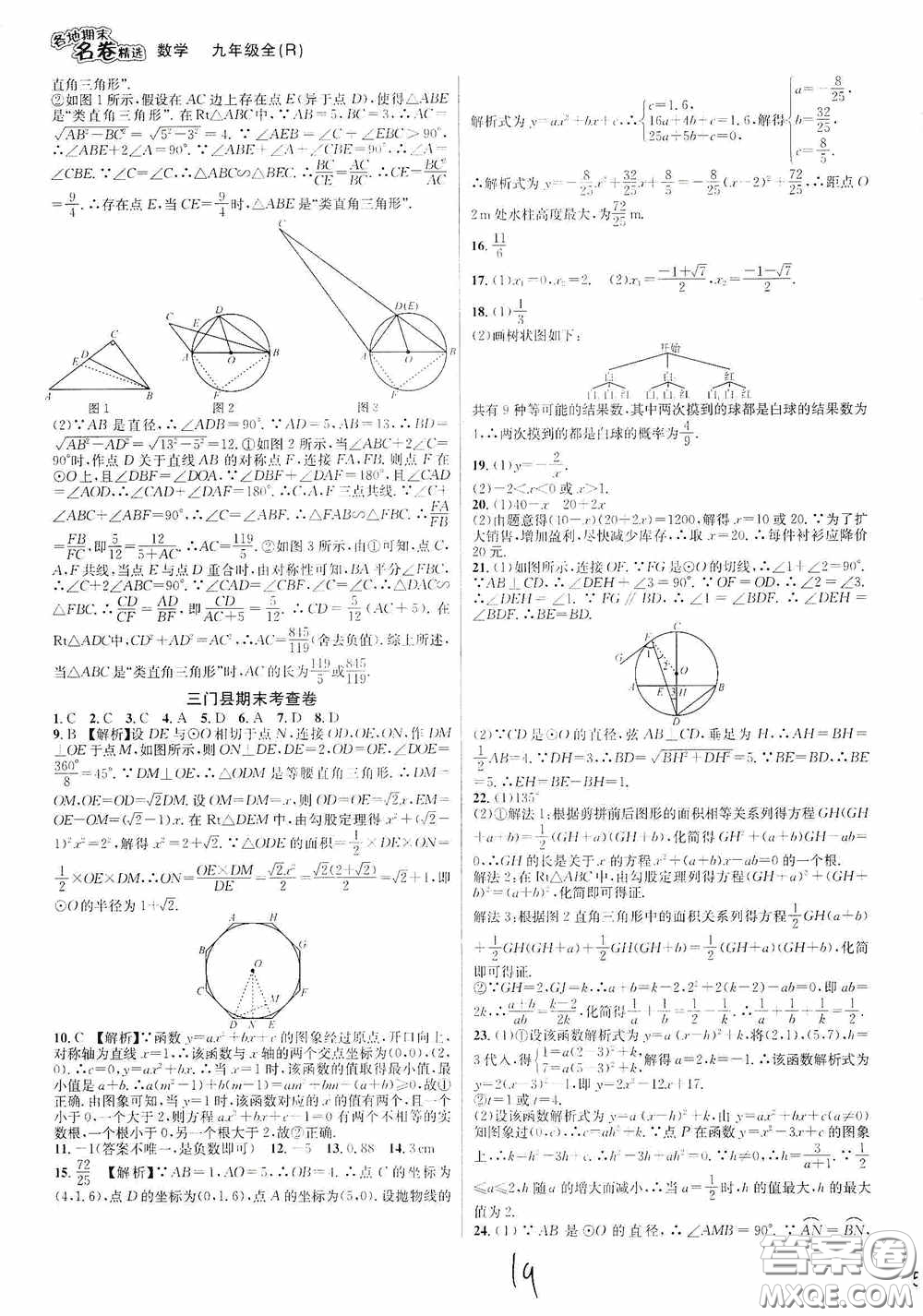 南方出版社2020學(xué)林驛站各地期末名卷精選九年級(jí)數(shù)學(xué)全一冊人教版答案