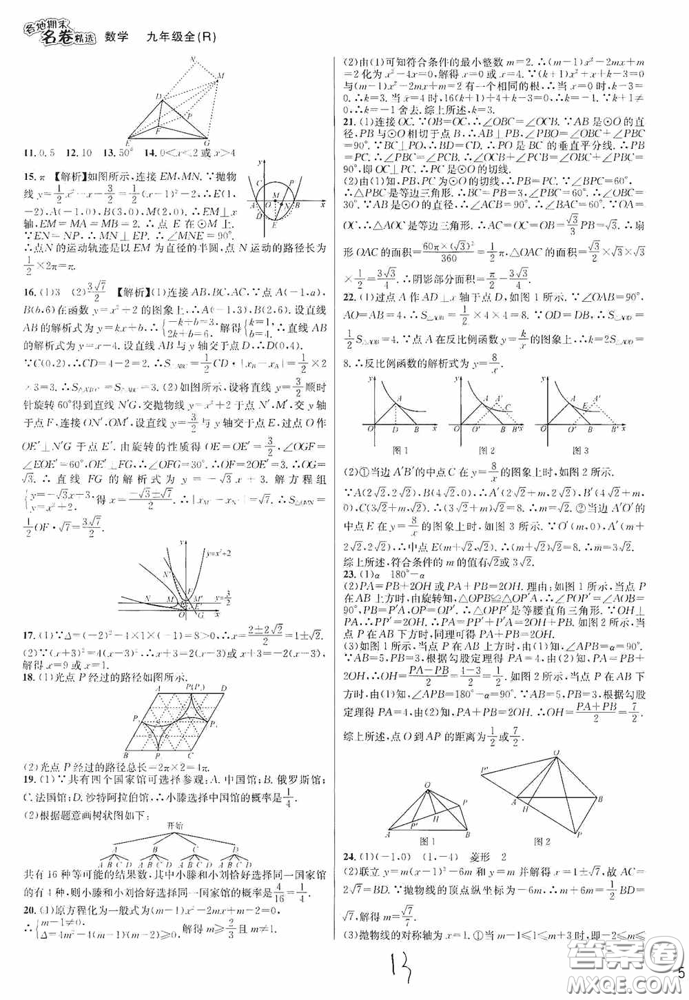 南方出版社2020學(xué)林驛站各地期末名卷精選九年級(jí)數(shù)學(xué)全一冊人教版答案