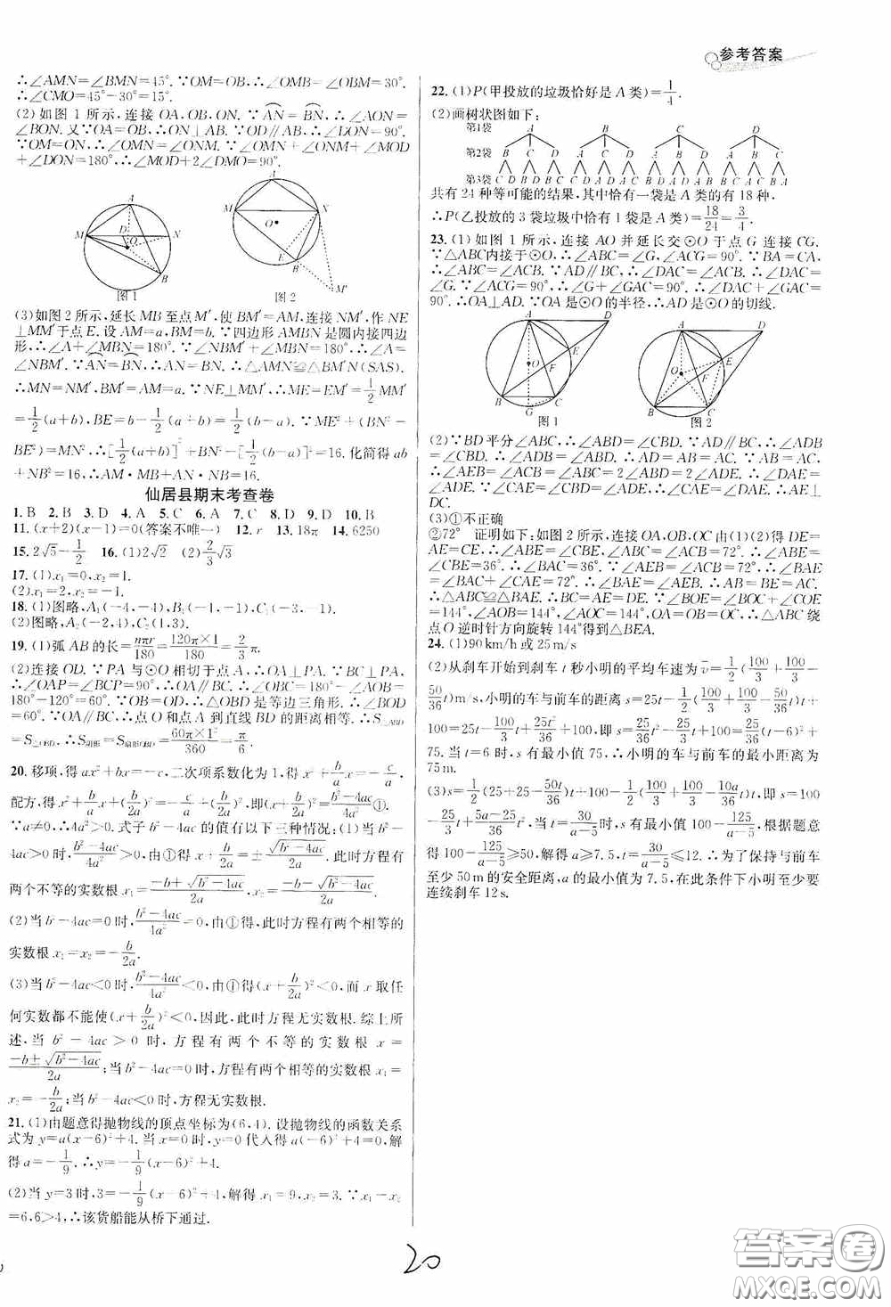 南方出版社2020學(xué)林驛站各地期末名卷精選九年級(jí)數(shù)學(xué)全一冊人教版答案