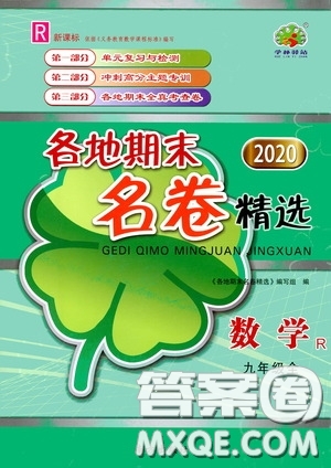 南方出版社2020學(xué)林驛站各地期末名卷精選九年級(jí)數(shù)學(xué)全一冊人教版答案