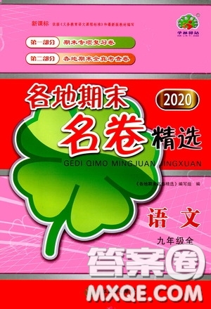 浙江教育出版社2020學林驛站各地期末名卷精選九年級語文全一冊人教版答案