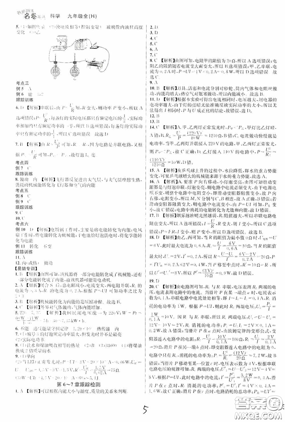 南方出版社2020學(xué)林驛站各地期末名卷精選九年級(jí)科學(xué)全一冊(cè)H新課標(biāo)答案