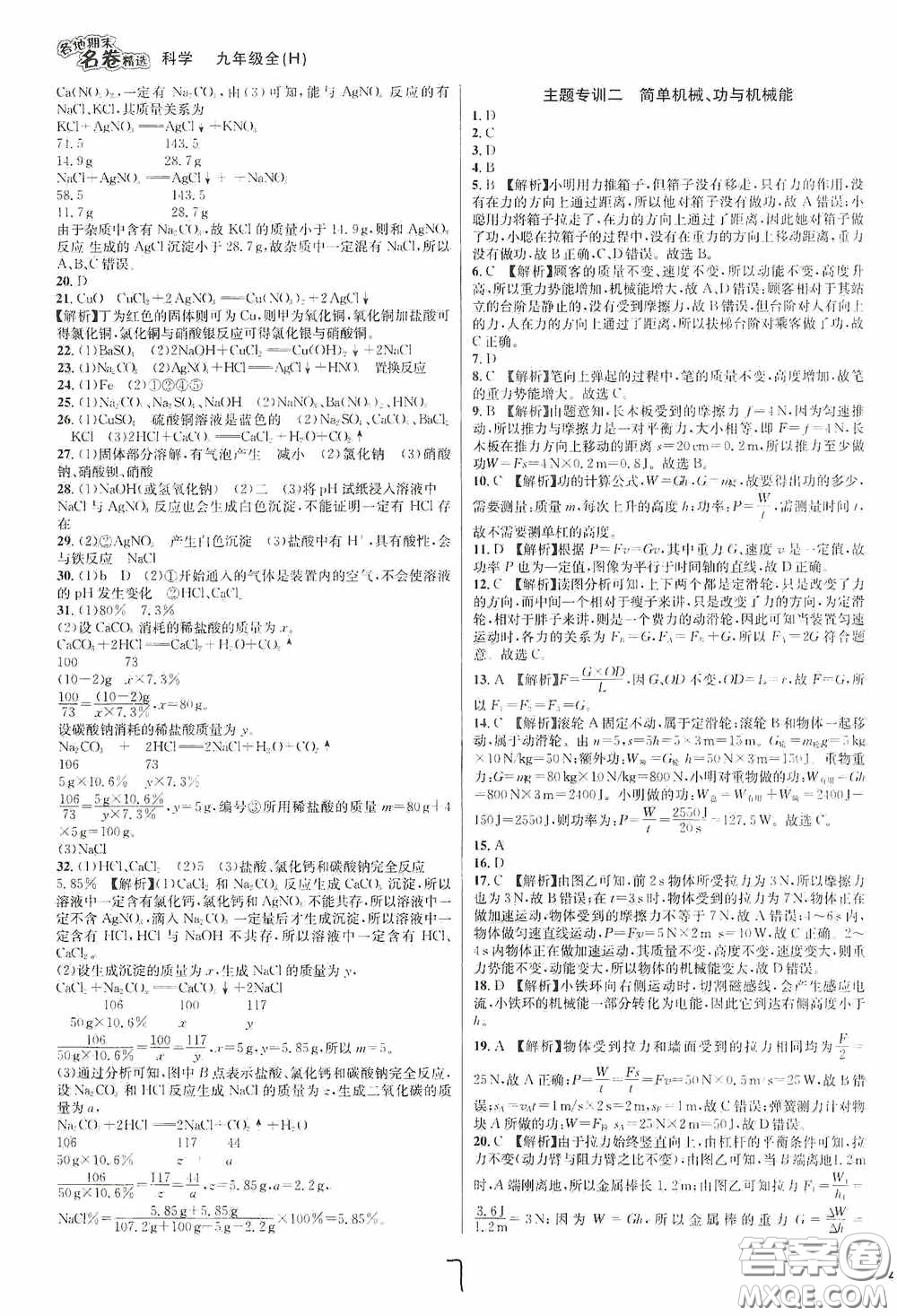 南方出版社2020學(xué)林驛站各地期末名卷精選九年級(jí)科學(xué)全一冊(cè)H新課標(biāo)答案