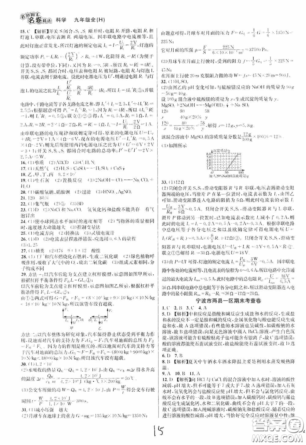 南方出版社2020學(xué)林驛站各地期末名卷精選九年級(jí)科學(xué)全一冊(cè)H新課標(biāo)答案