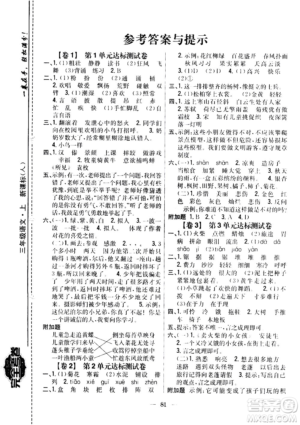吉林人民出版社2020小學(xué)教材完全考卷三年級(jí)語(yǔ)文上冊(cè)新課標(biāo)人教版答案
