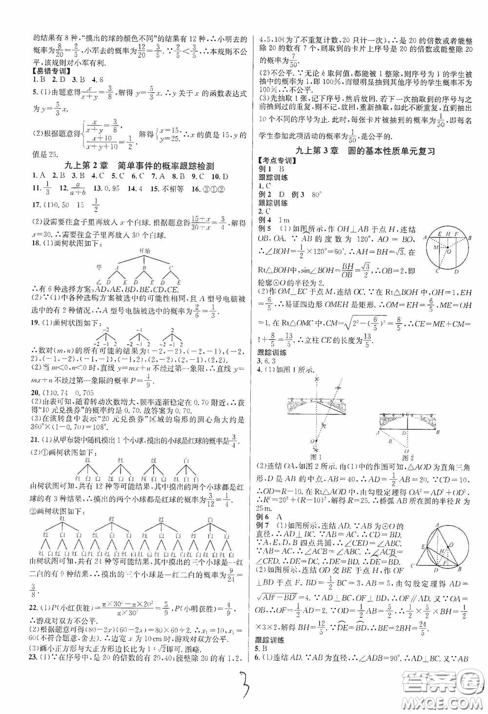 浙江教育出版社2020學林驛站各地期末名卷精選九年級數學全一冊Z版答案