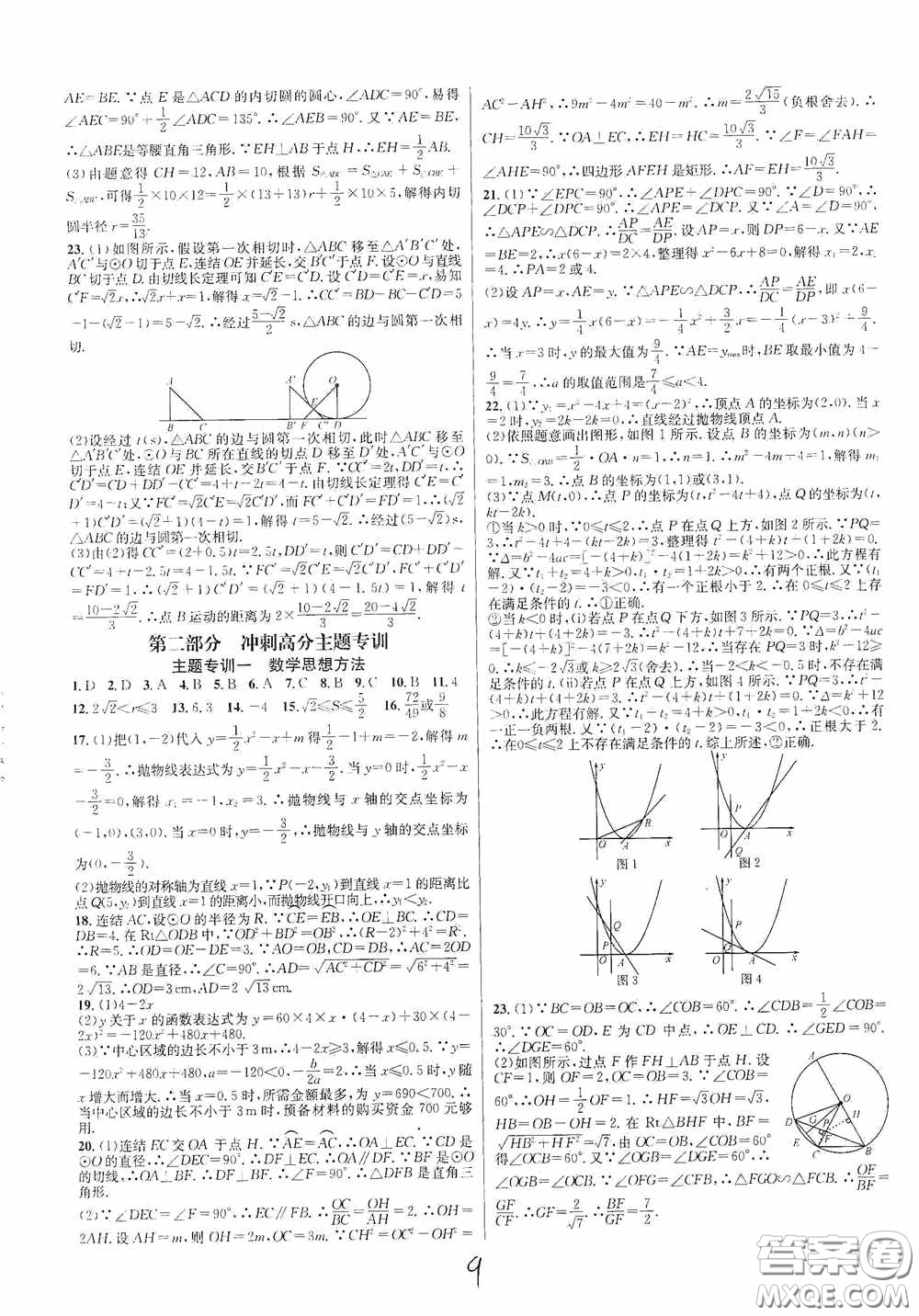 浙江教育出版社2020學林驛站各地期末名卷精選九年級數學全一冊Z版答案