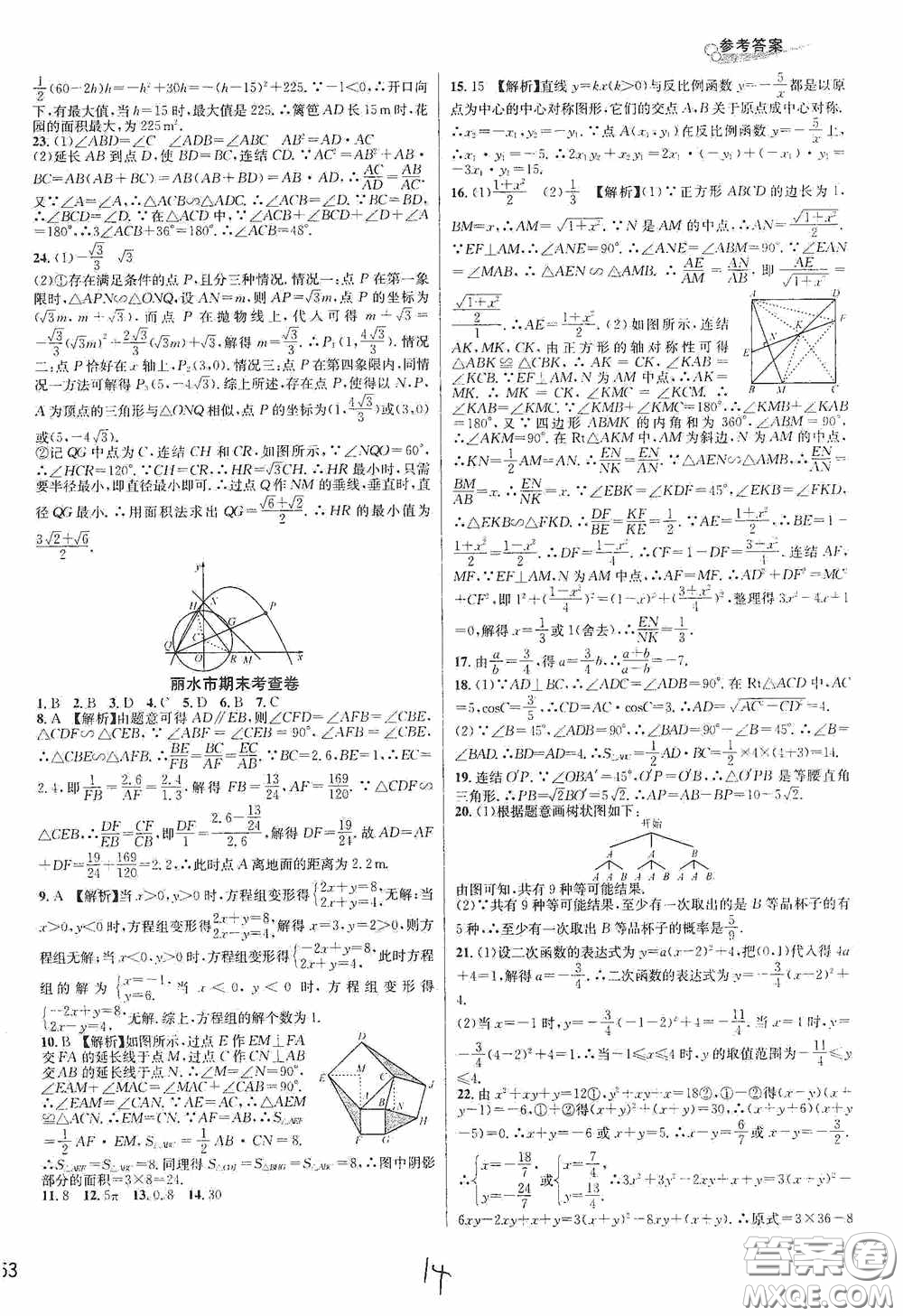 浙江教育出版社2020學林驛站各地期末名卷精選九年級數學全一冊Z版答案