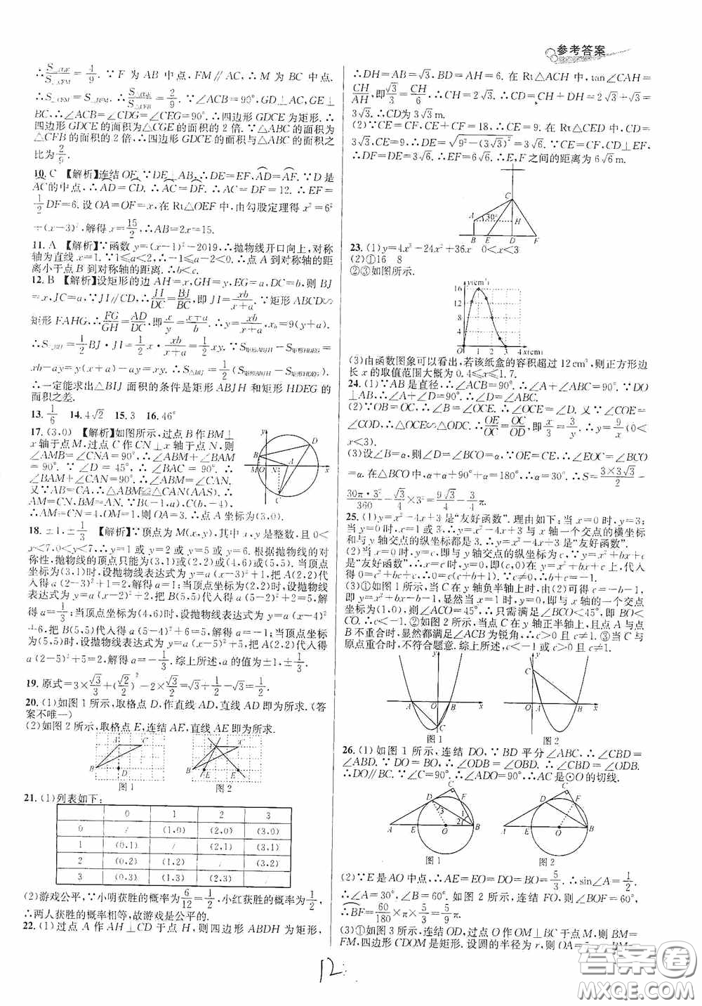 浙江教育出版社2020學林驛站各地期末名卷精選九年級數學全一冊Z版答案