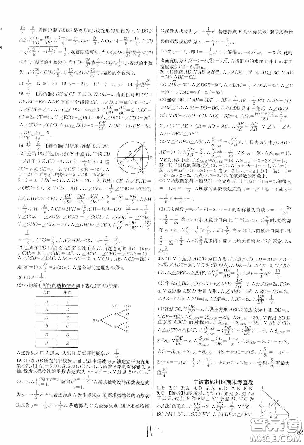 浙江教育出版社2020學林驛站各地期末名卷精選九年級數學全一冊Z版答案
