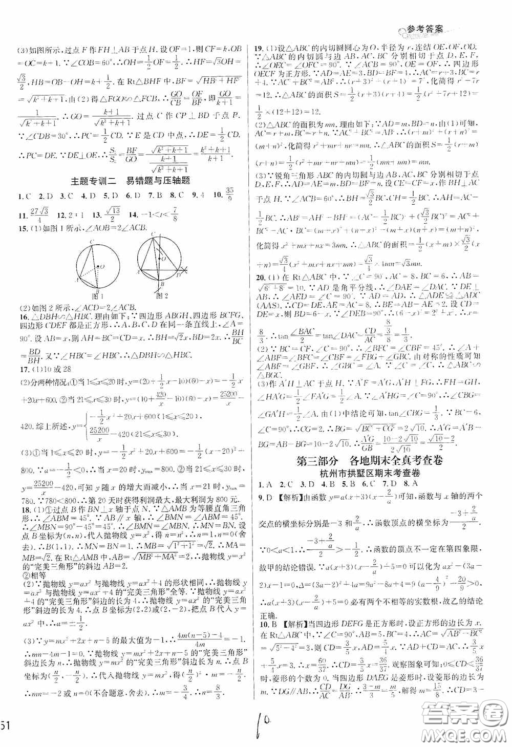 浙江教育出版社2020學林驛站各地期末名卷精選九年級數學全一冊Z版答案