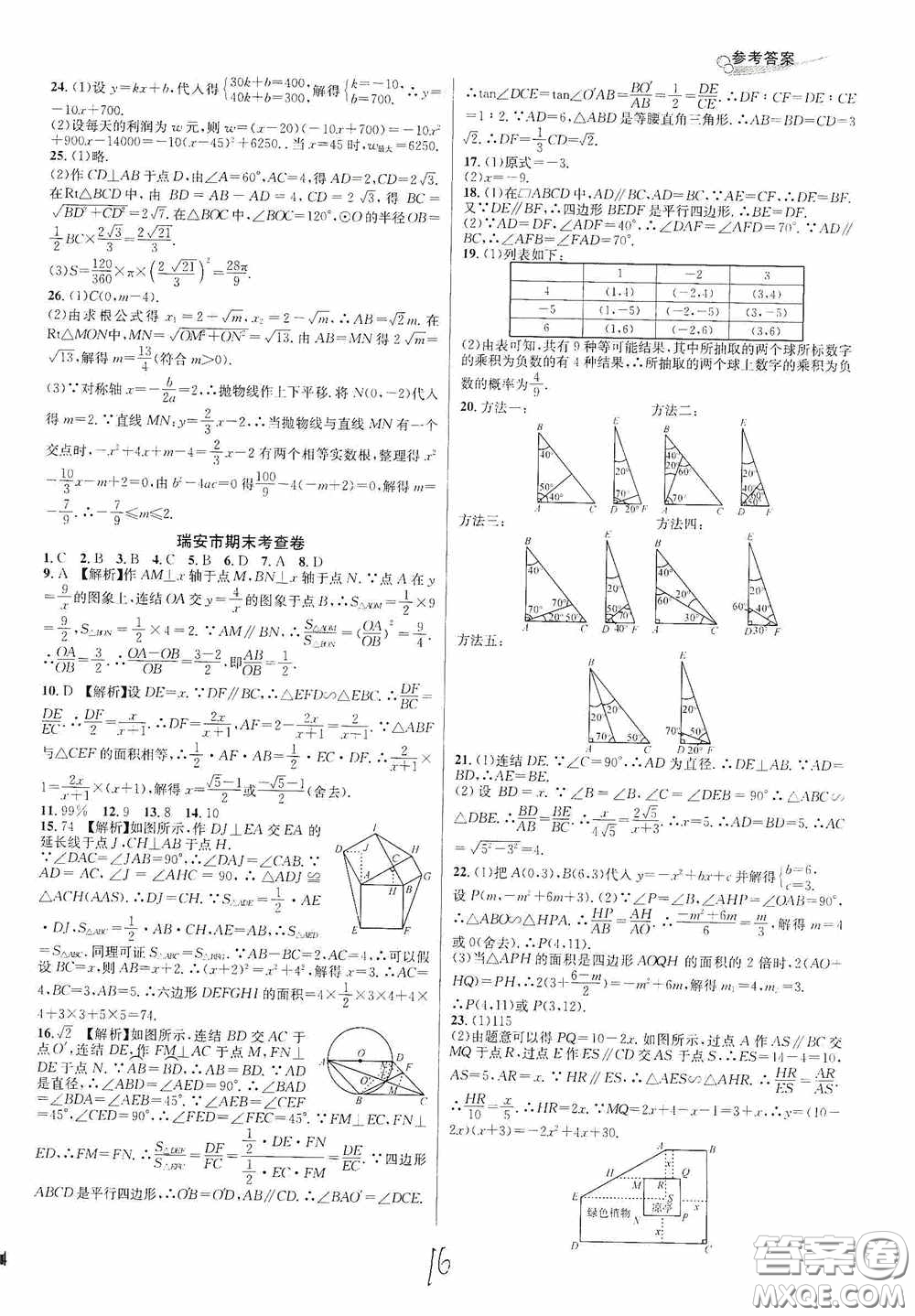 浙江教育出版社2020學林驛站各地期末名卷精選九年級數學全一冊Z版答案