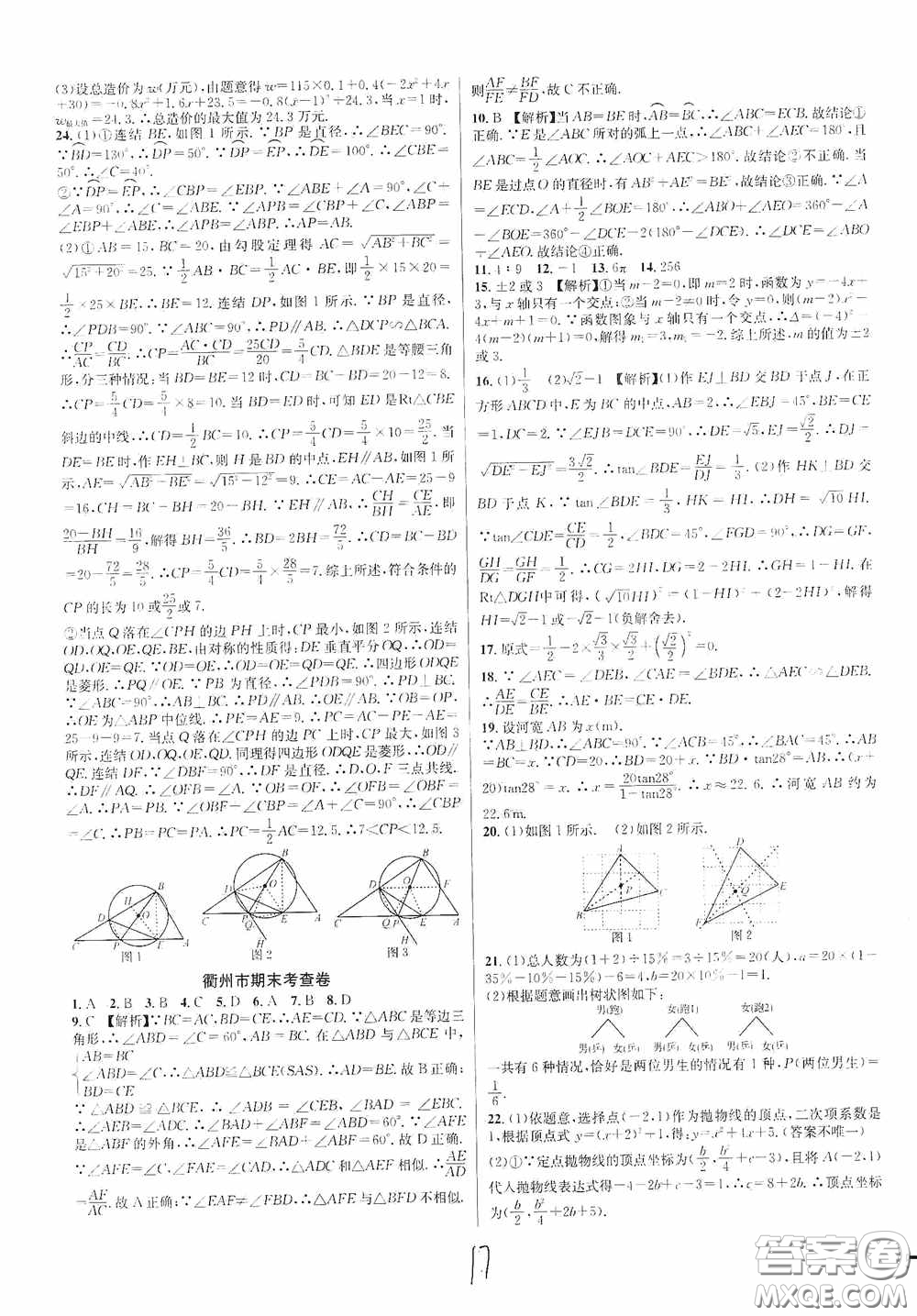 浙江教育出版社2020學林驛站各地期末名卷精選九年級數學全一冊Z版答案