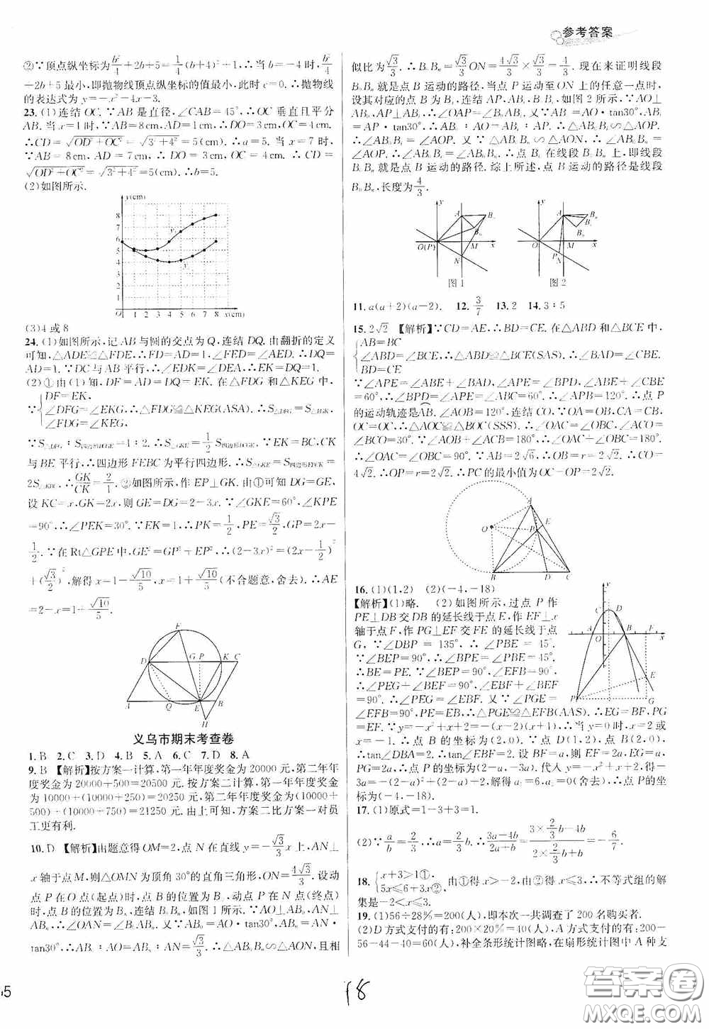 浙江教育出版社2020學林驛站各地期末名卷精選九年級數學全一冊Z版答案