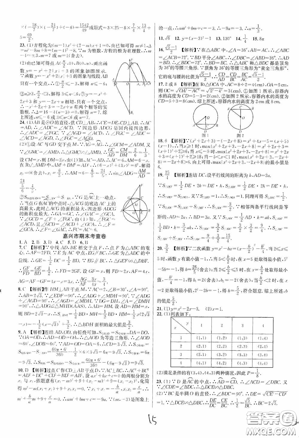 浙江教育出版社2020學林驛站各地期末名卷精選九年級數學全一冊Z版答案
