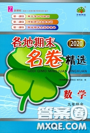 浙江教育出版社2020學林驛站各地期末名卷精選九年級數學全一冊Z版答案