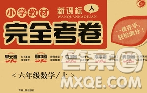 吉林人民出版社2020小學(xué)教材完全考卷六年級數(shù)學(xué)上冊新課標人教版答案
