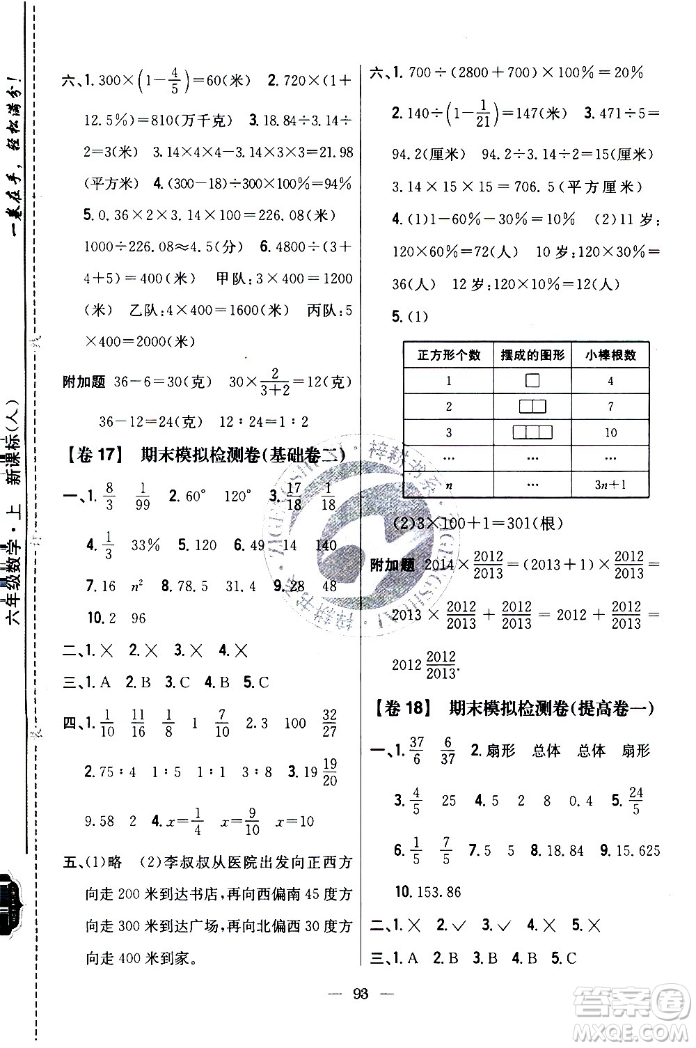 吉林人民出版社2020小學(xué)教材完全考卷六年級數(shù)學(xué)上冊新課標人教版答案