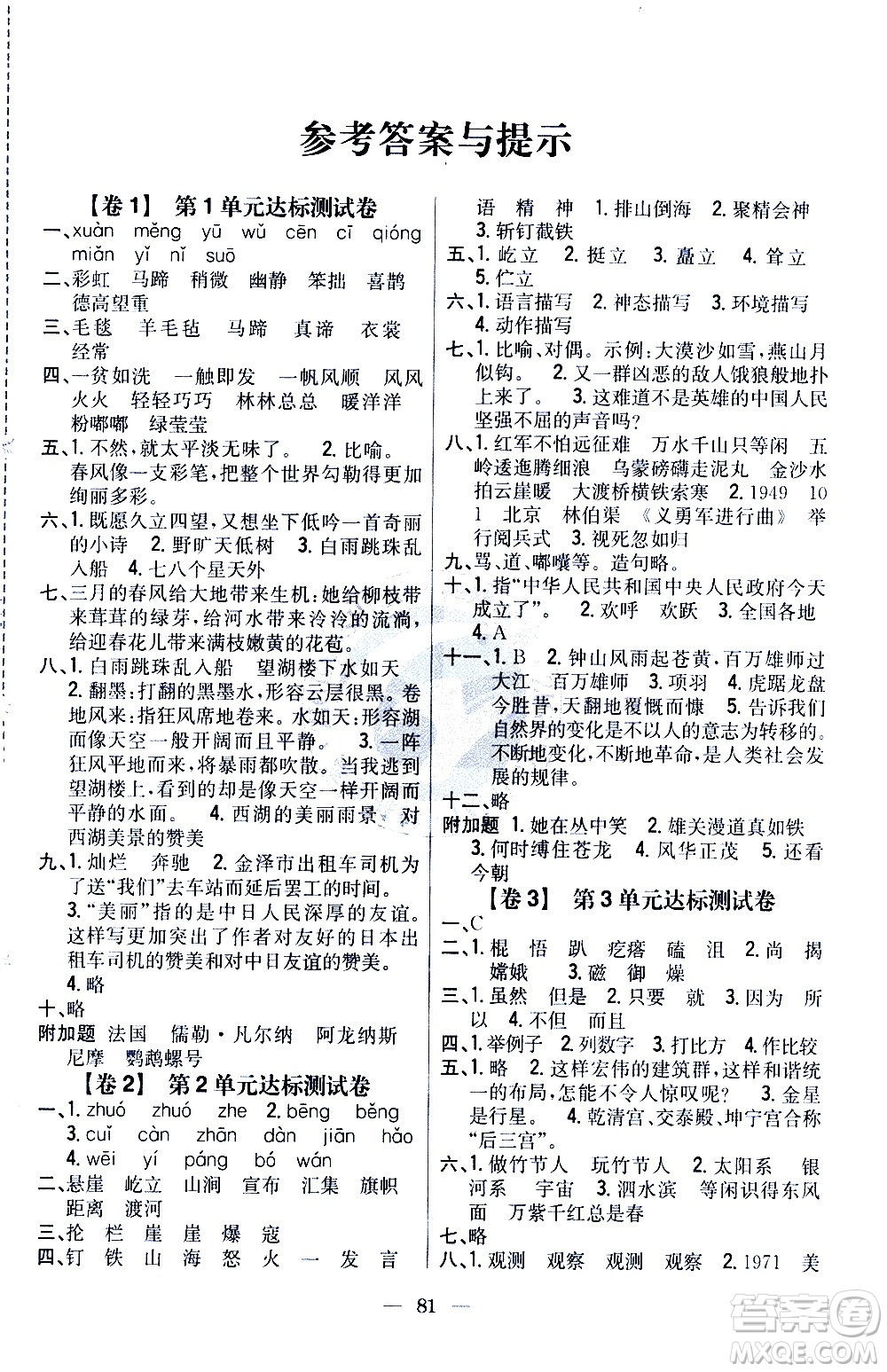 吉林人民出版社2020小學(xué)教材完全考卷六年級語文上冊新課標(biāo)人教版答案