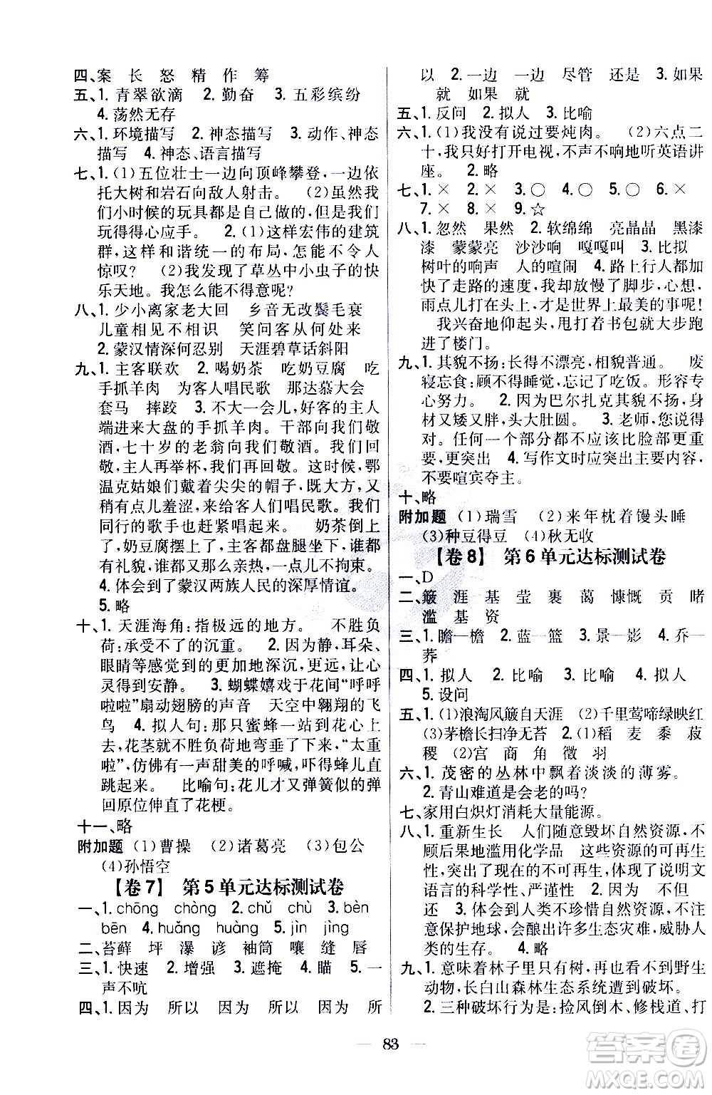 吉林人民出版社2020小學(xué)教材完全考卷六年級語文上冊新課標(biāo)人教版答案