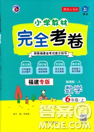 吉林人民出版社2020小學(xué)教材完全考卷六年級(jí)數(shù)學(xué)上冊(cè)新課標(biāo)人教版福建專(zhuān)版答案