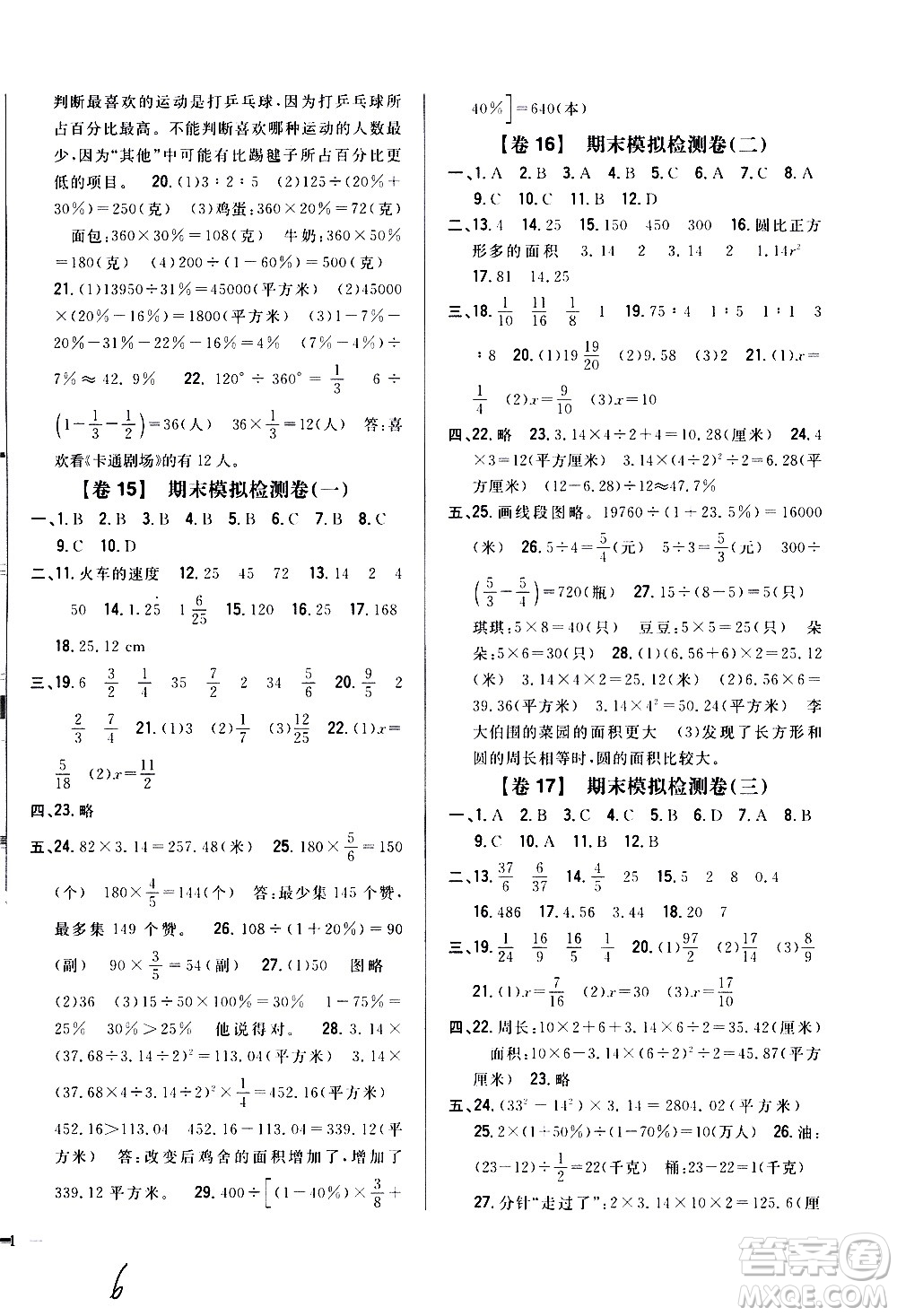 吉林人民出版社2020小學(xué)教材完全考卷六年級(jí)數(shù)學(xué)上冊(cè)新課標(biāo)人教版福建專(zhuān)版答案