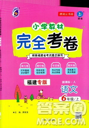 吉林人民出版社2020小學教材完全考卷六年級語文上冊新課標人教版福建專版答案