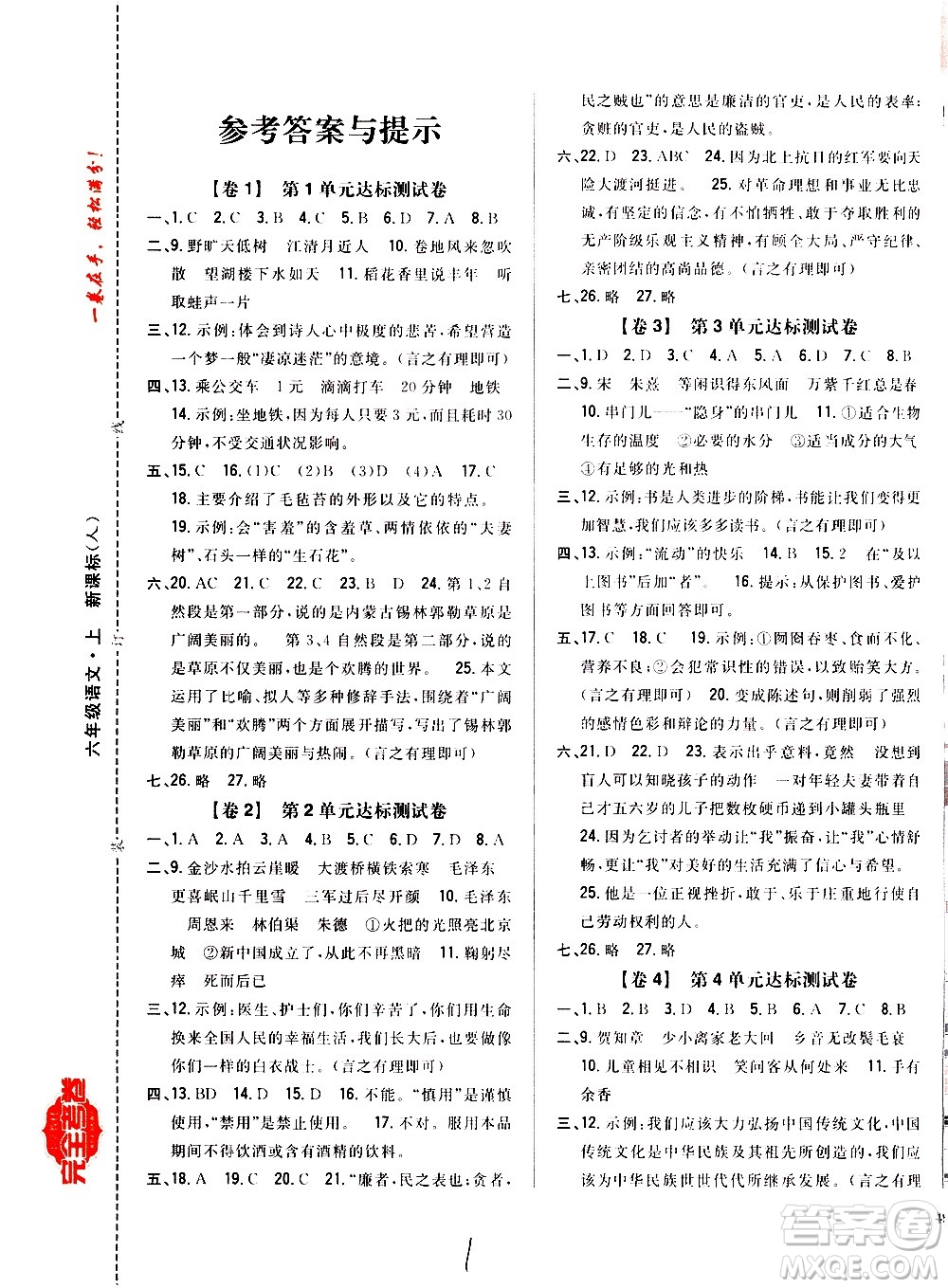 吉林人民出版社2020小學教材完全考卷六年級語文上冊新課標人教版福建專版答案