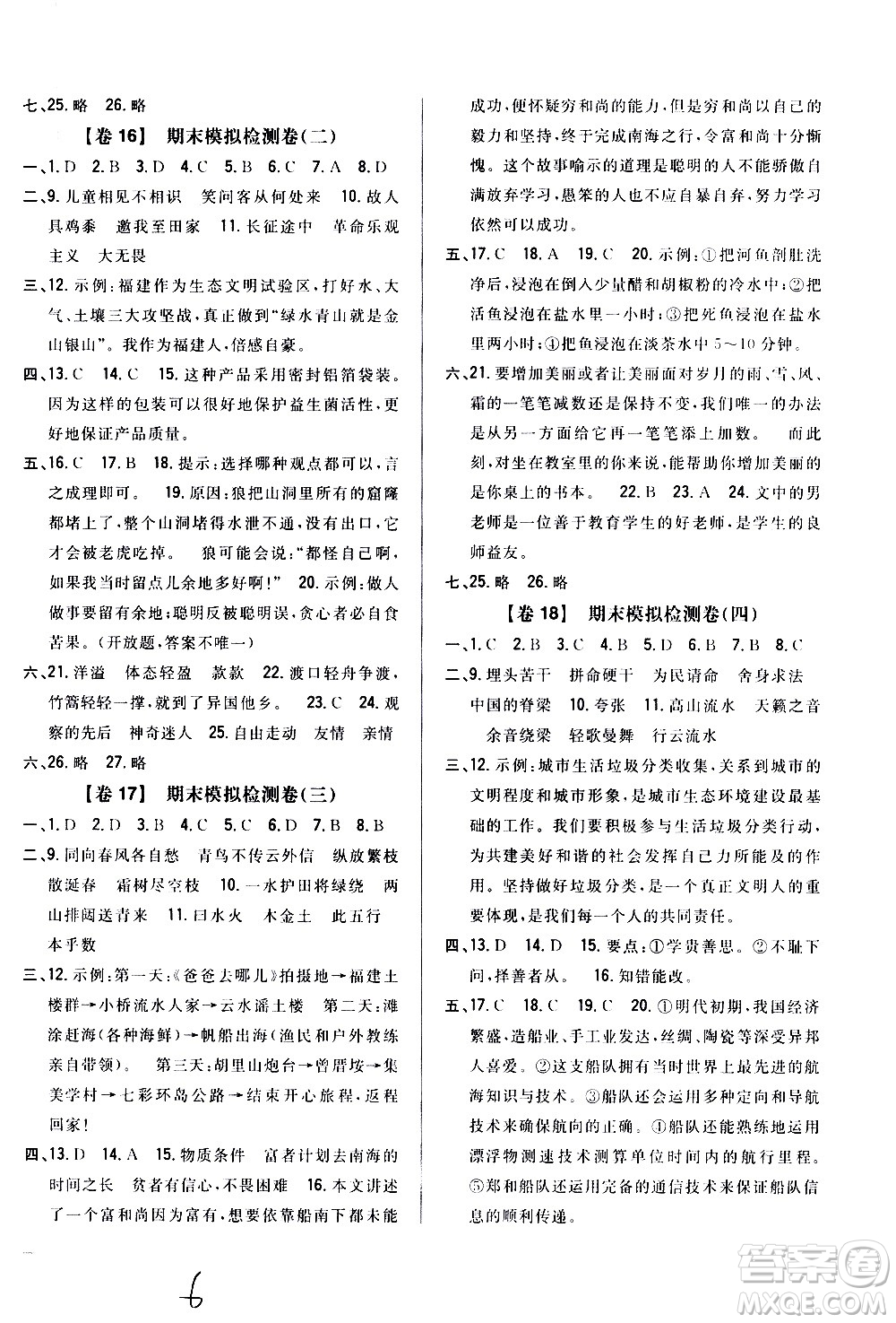 吉林人民出版社2020小學教材完全考卷六年級語文上冊新課標人教版福建專版答案