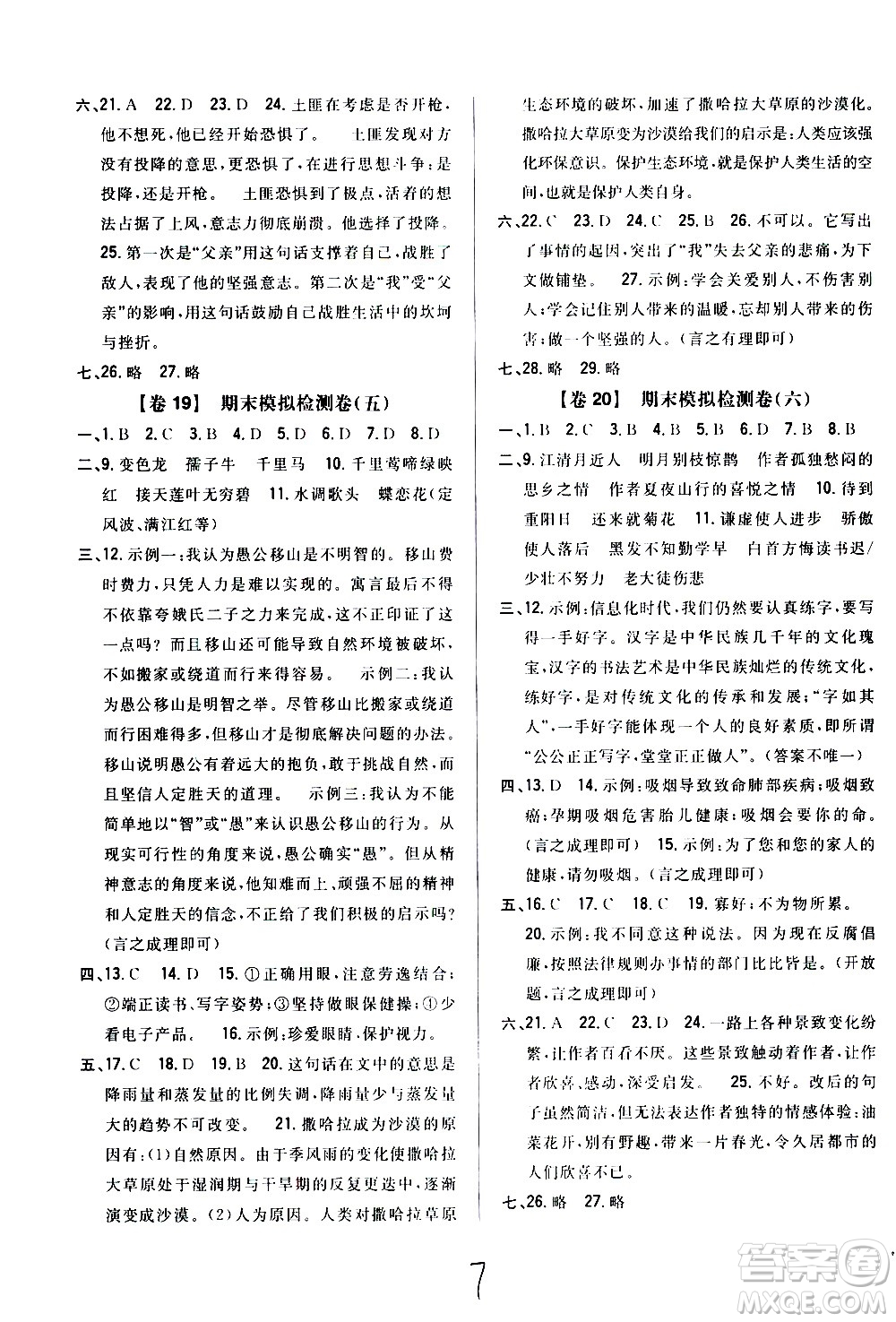 吉林人民出版社2020小學教材完全考卷六年級語文上冊新課標人教版福建專版答案