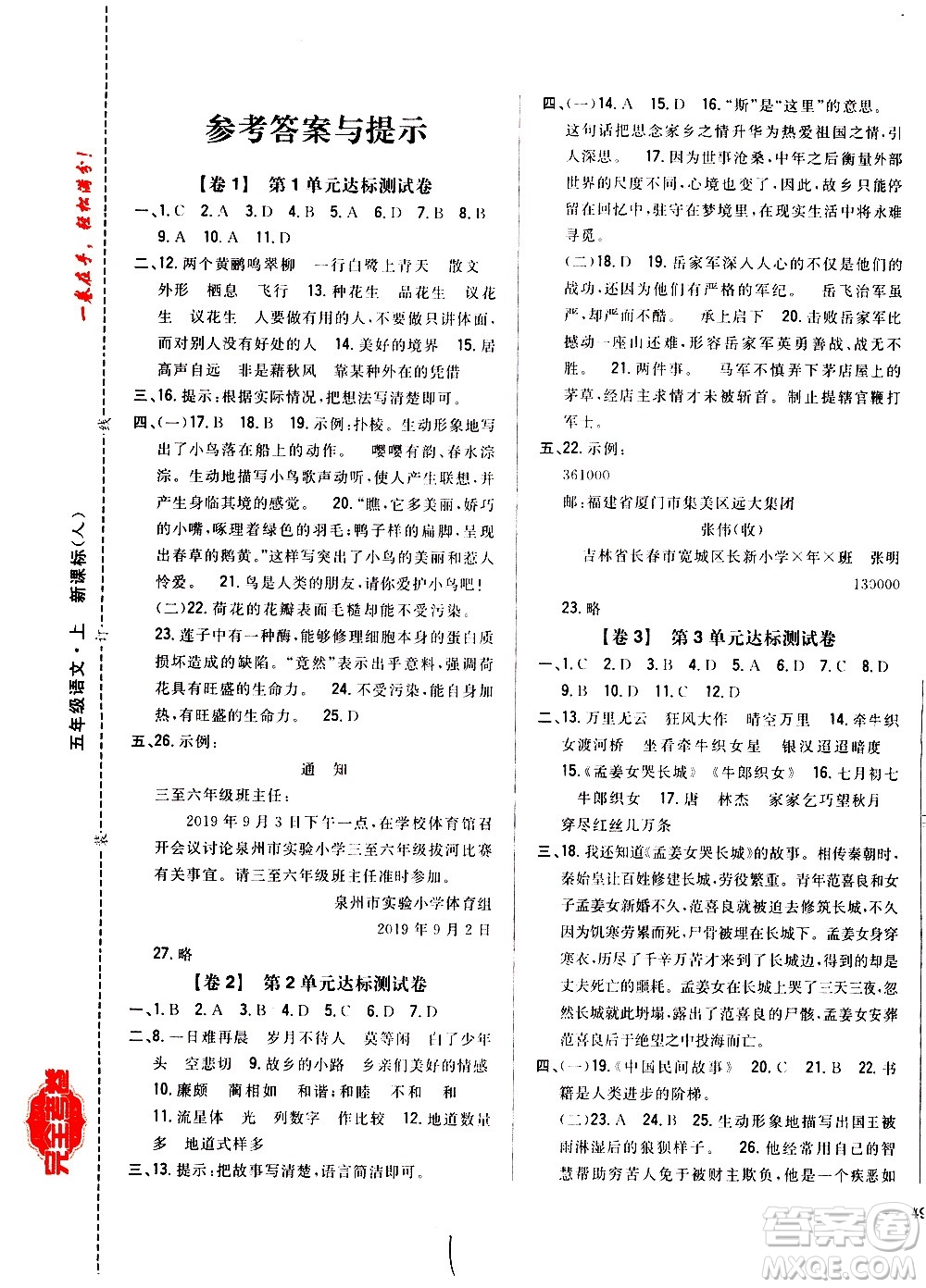 吉林人民出版社2020小學(xué)教材完全考卷五年級(jí)語(yǔ)文上冊(cè)新課標(biāo)人教版福建專(zhuān)版答案