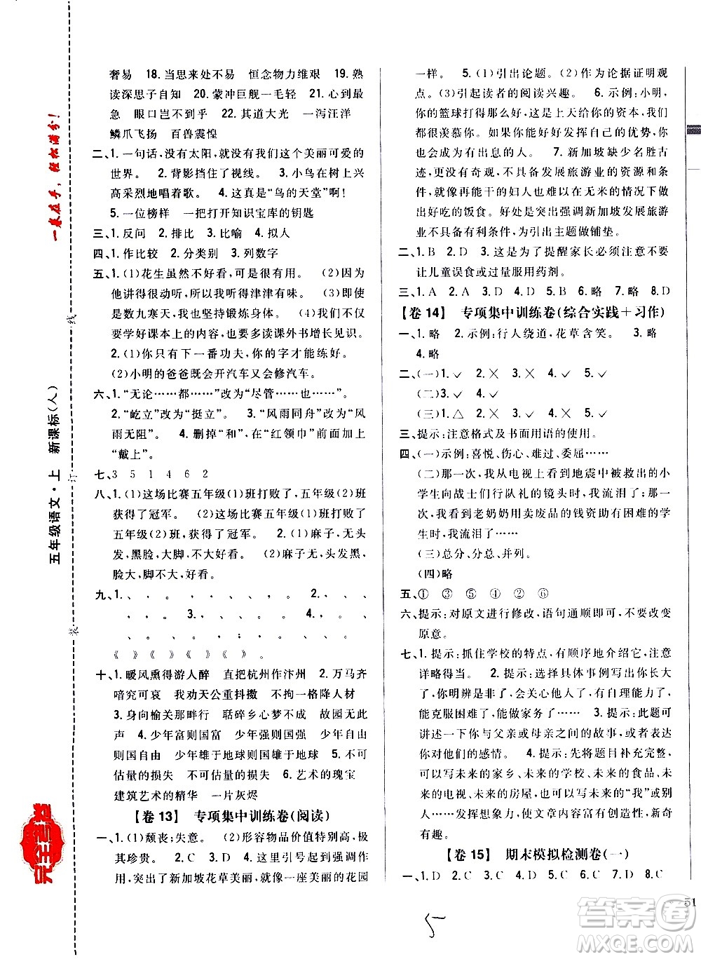 吉林人民出版社2020小學(xué)教材完全考卷五年級(jí)語(yǔ)文上冊(cè)新課標(biāo)人教版福建專(zhuān)版答案