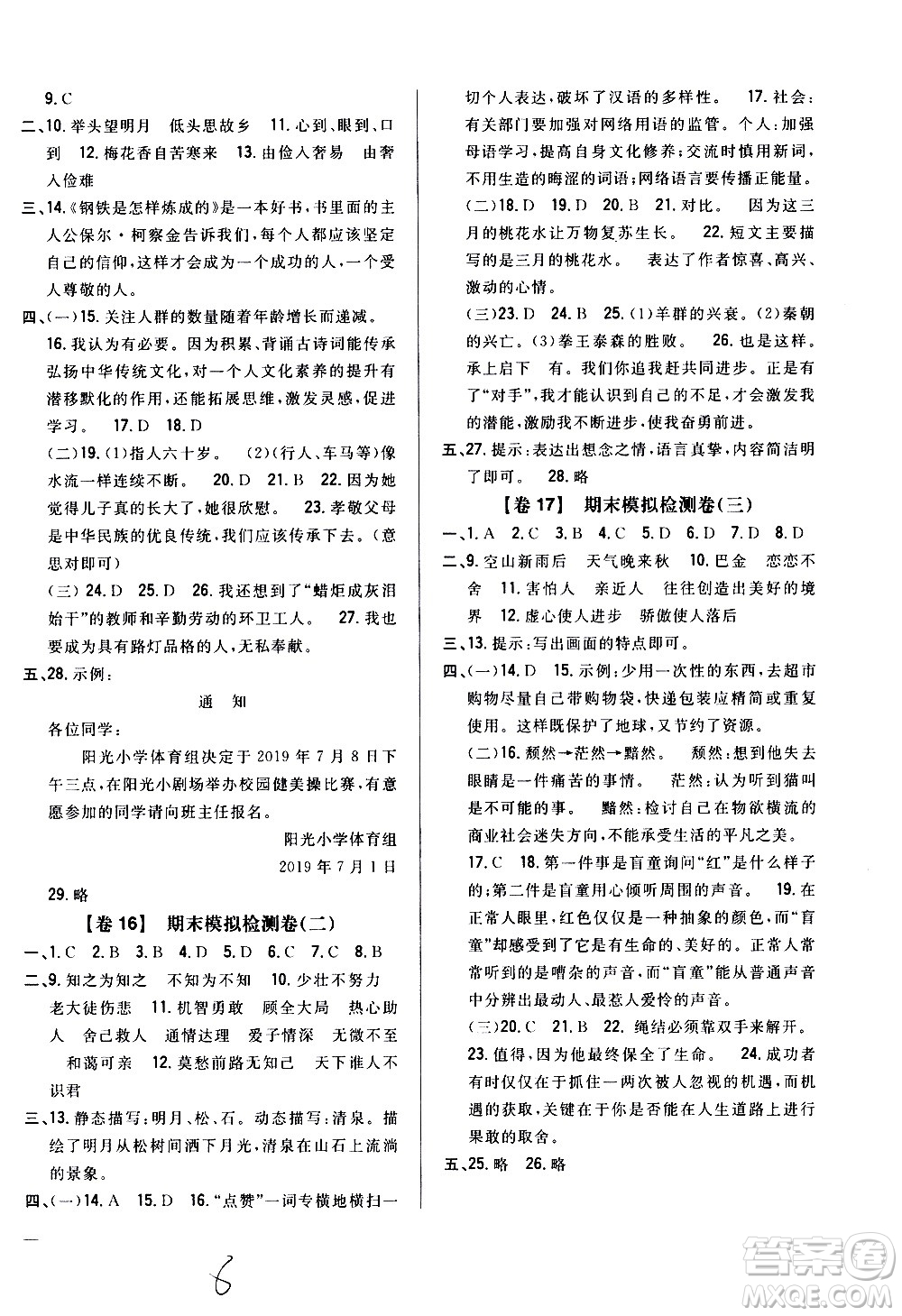吉林人民出版社2020小學(xué)教材完全考卷五年級(jí)語(yǔ)文上冊(cè)新課標(biāo)人教版福建專(zhuān)版答案