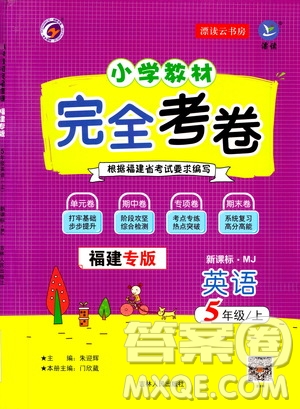 吉林人民出版社2020小學(xué)教材完全考卷五年級英語上冊新課標(biāo)人教版福建專版答案