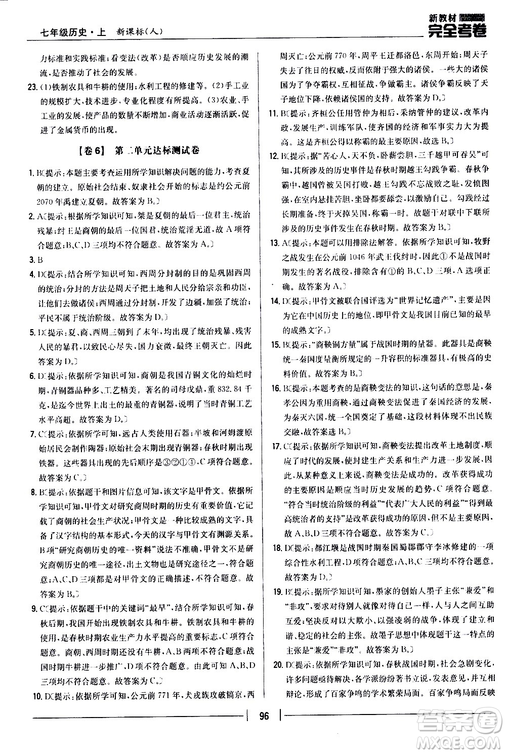 吉林人民出版社2020新教材完全考卷七年級歷史上冊新課標(biāo)人教版答案