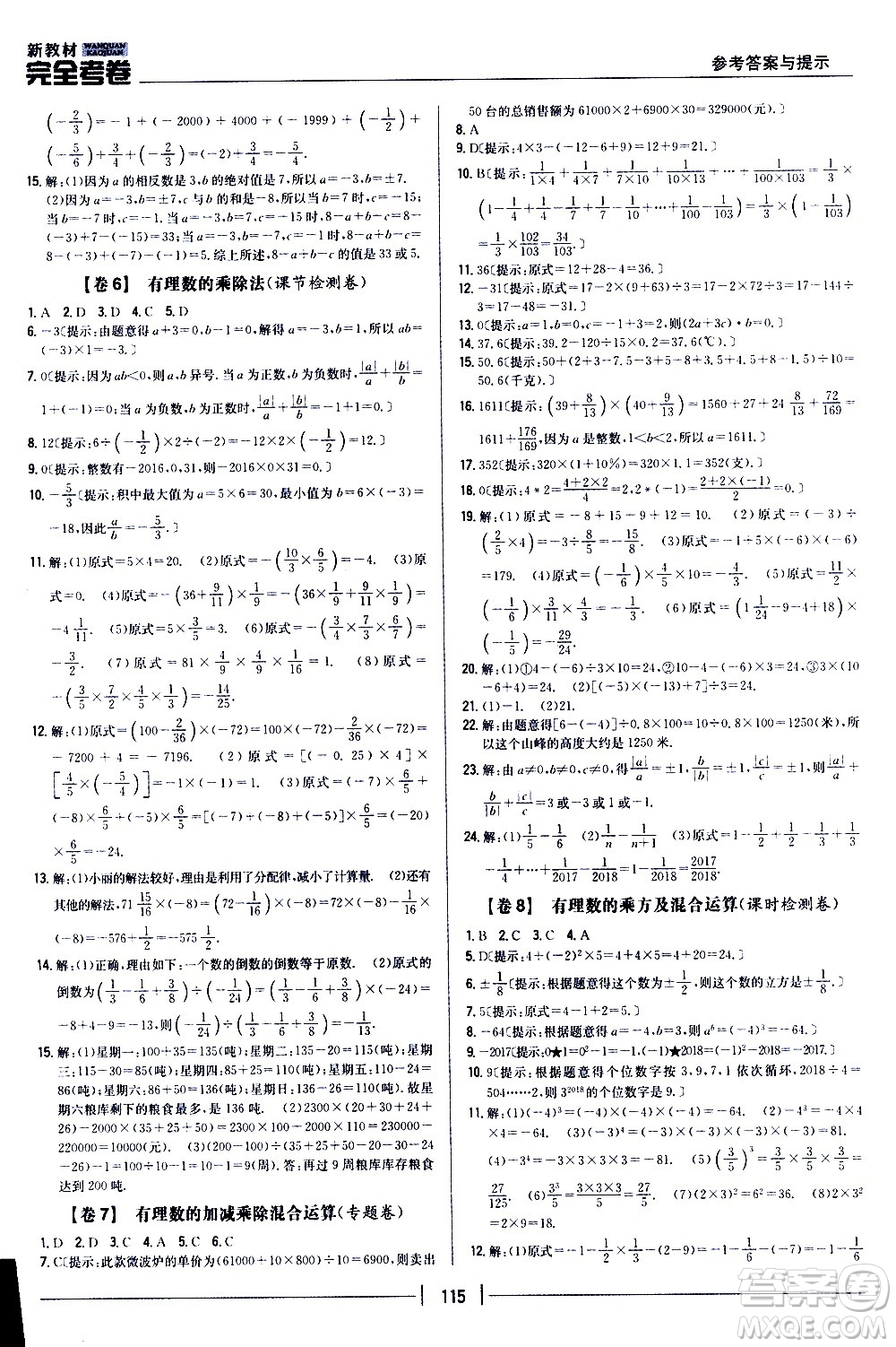 吉林人民出版社2020新教材完全考卷數(shù)學(xué)七年級上冊新課標(biāo)人教版答案