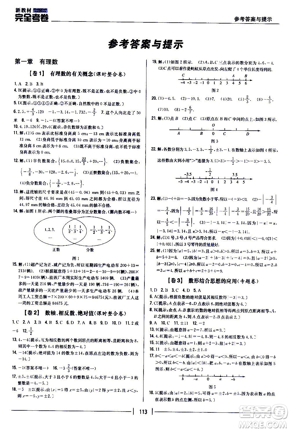 吉林人民出版社2020新教材完全考卷數(shù)學(xué)七年級上冊新課標(biāo)人教版答案